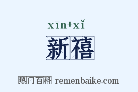 新禧是什么意思的图片